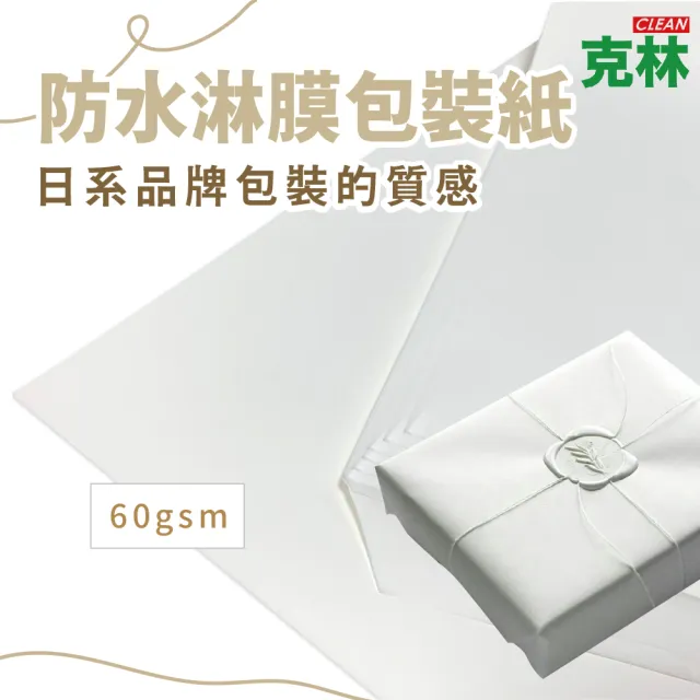 【CLEAN 克林】防水淋膜包裝紙  85x85cm 25張/包(防潮紙 防潑水紙 防沾黏紙 隔襯 包材內襯 禮物包裝紙)