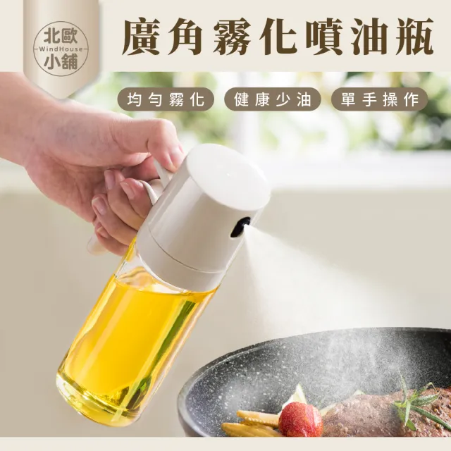 【WindHouse 北歐小舖】廣角霧化噴油瓶250ml(噴油壺/玻璃/防漏/橄欖油/不沾鍋/氣炸鍋/烤肉)