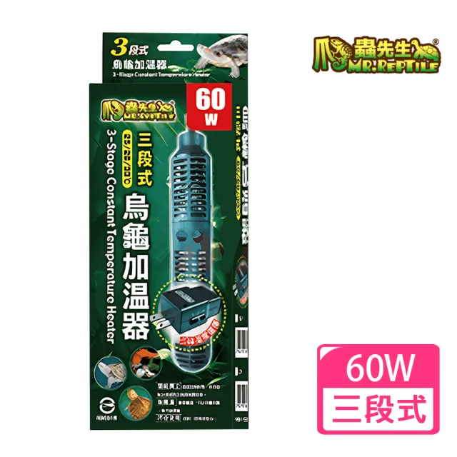 【爬蟲先生Mr.Reptile】三段式烏龜加溫器 60W(水龜專用/微電腦控制/過溫保護)