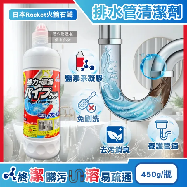 【日本Rocket火箭石鹼】AWAS排水管去油污消臭濃縮凝膠清潔劑450g/瓶(廚房衛浴水槽疏通U型管道防堵塞毛髮)