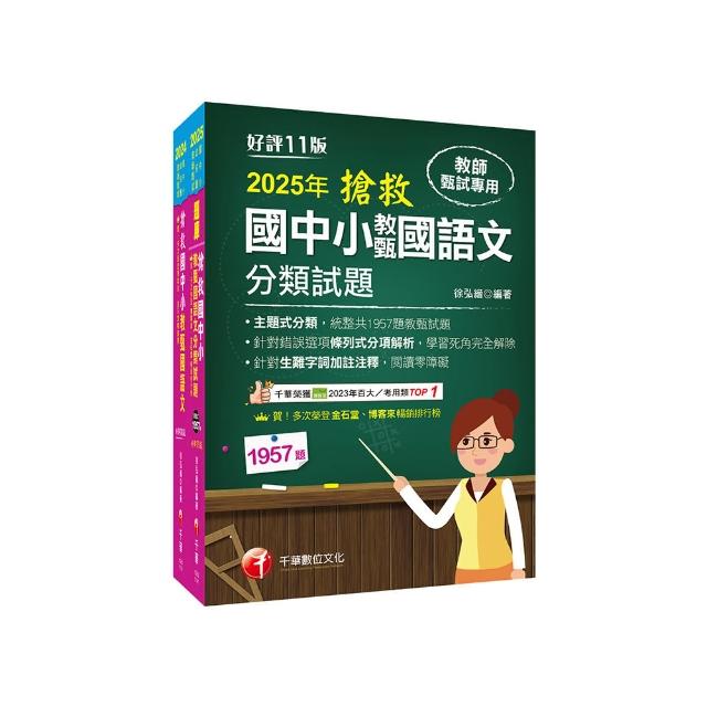 2025搶救國中小教甄國語文套書：名師徐弘縉編撰，教甄指定必備教材！