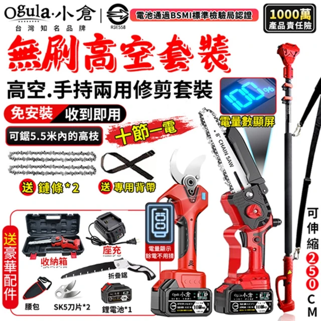 Ogula 小倉 高枝鋸 電動剪刀 8寸鏈鋸+剪刀+延長桿（十節一電）2鏈(電鏈鋸/鏈鋸機/高空鋸/單手鋸)