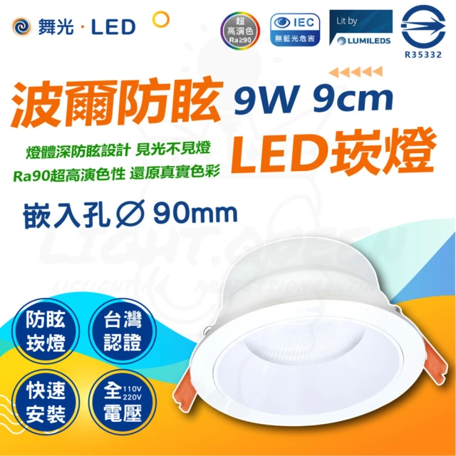 DanceLight 舞光 5入 波爾 防眩崁燈 9W 9cm(極佳防眩光 舒適不刺眼簡約風格)