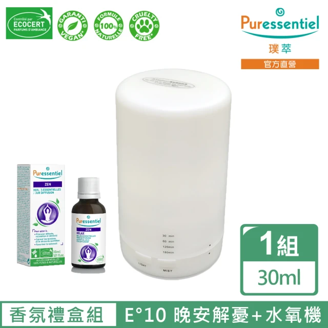 Puressentiel 璞萃 香氛禮盒組璞萃 E°10 晚安解憂 複方精油 30ml贈日系迷你水氧機(送禮/交換禮物)