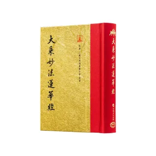 大乘妙法蓮華經（翻口刷金50開精裝）（2版）