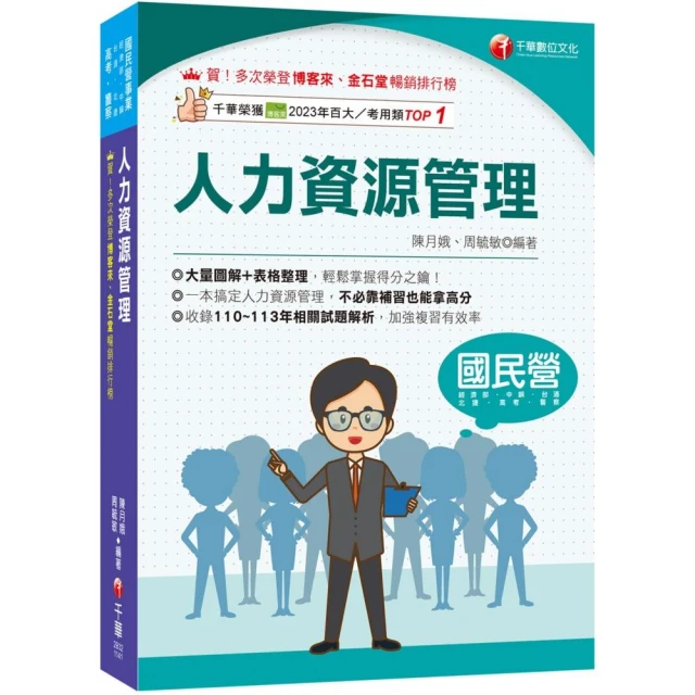 2025【大量圖解+表格整理】人力資源管理（含概要）（五版）（國民營／經濟部