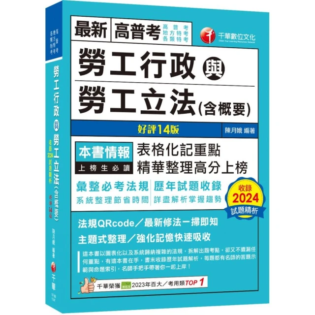 2025【表格化記重點】勞工行政與勞工立法（含概要）【十四版】