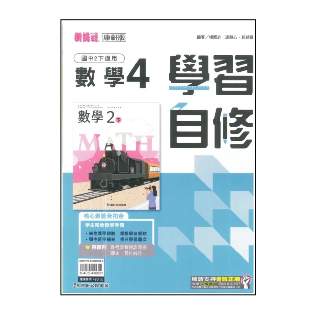 【康軒】國中學習自修-數學4(113學年-國中2下-八年級下適用)