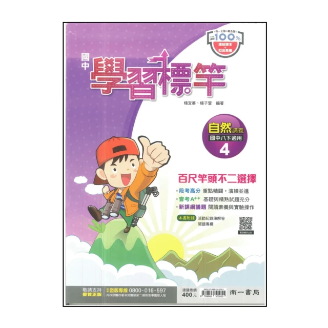 【南一】國中學習標竿-自然4(113學年-國中2下-八年級下適用)