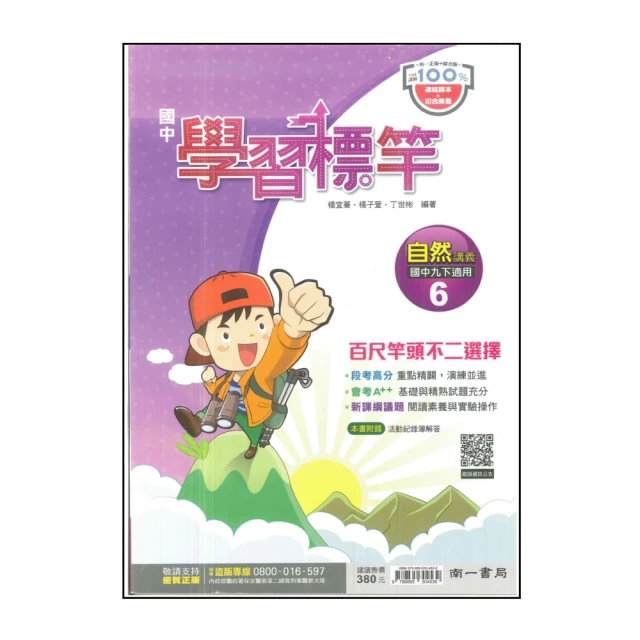 【南一】國中學習標竿-自然4(113學年-國中2下-八年級下