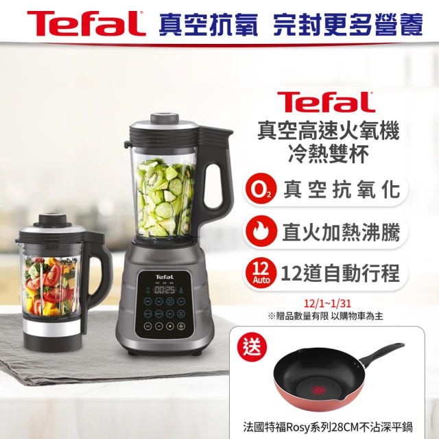 Tefal 特福 真空高速火氧機-冷熱雙杯(調理機/寶寶副食品/豆漿機/養身料理)