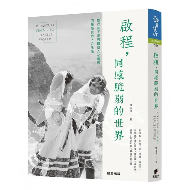 啟程，同感脆弱的世界：旅行並非旁觀他人之痛苦，而是感受他人之生活