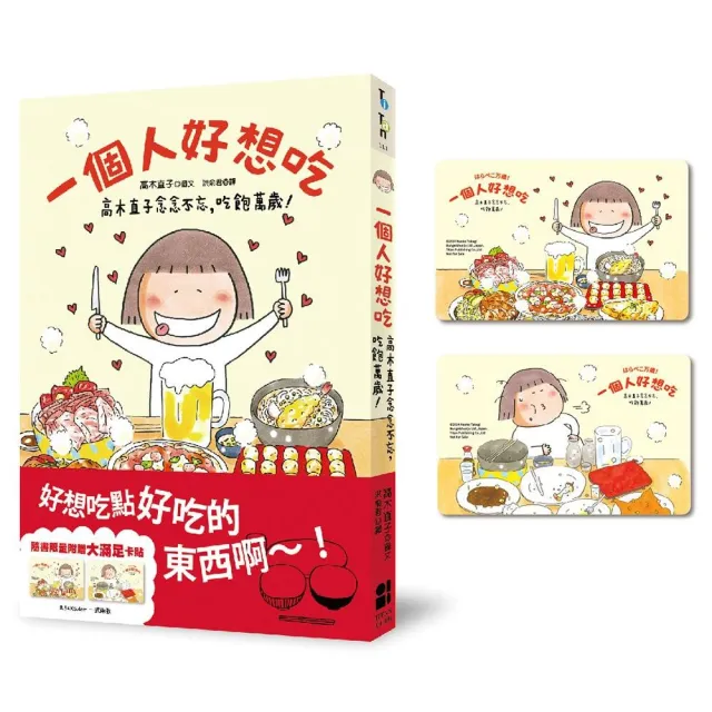 一個人好想吃：高木直子念念不忘，吃飽萬歲!（大滿足卡貼贈品版