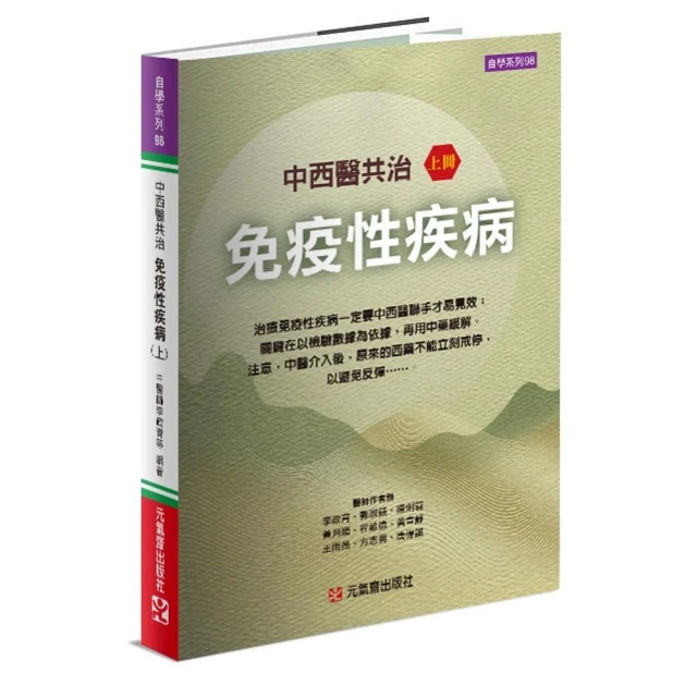 中西醫共治免疫性疾病（上）