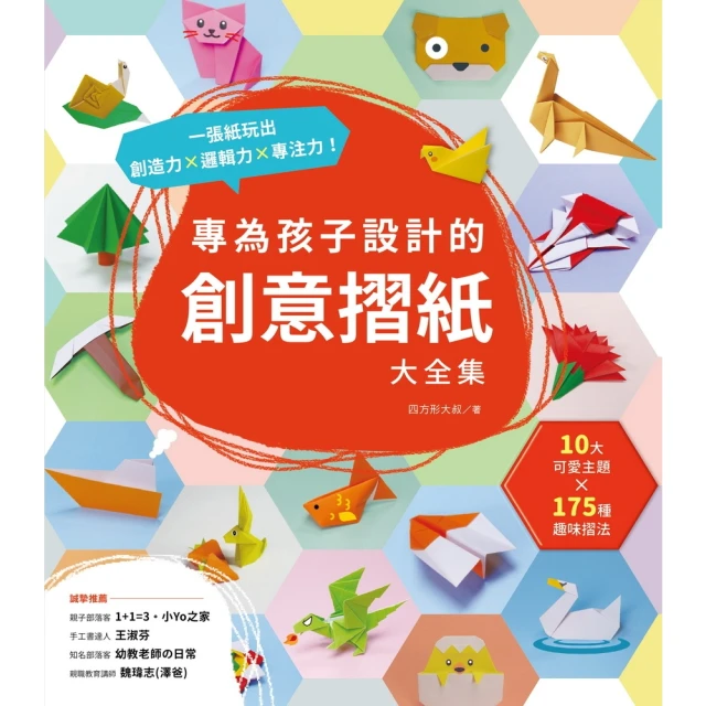 【momoBOOK】專為孩子設計的創意摺紙大全集(電子書)