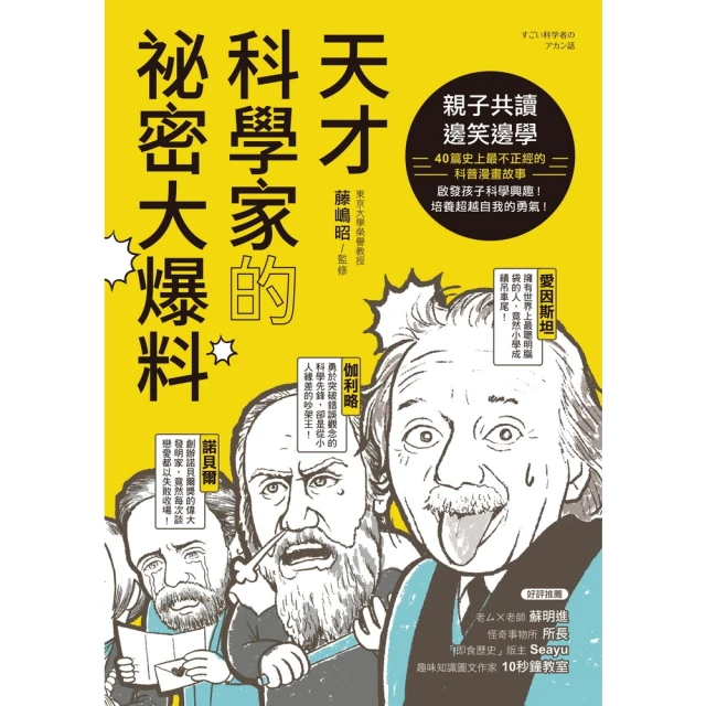 【momoBOOK】天才科學家的祕密大爆料(電子書)