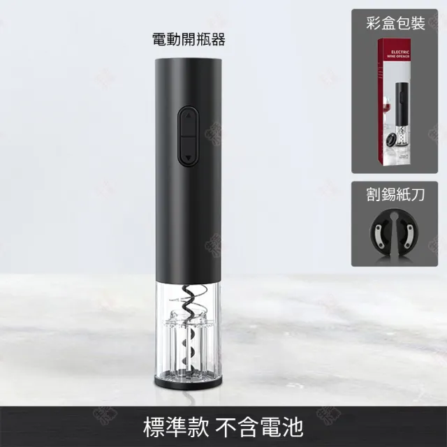 【生活小集】電動開瓶器套組 標準款 不含電池(KLT科力通 倒酒器 真空酒塞 割錫紙刀 軟木塞 自動開瓶)