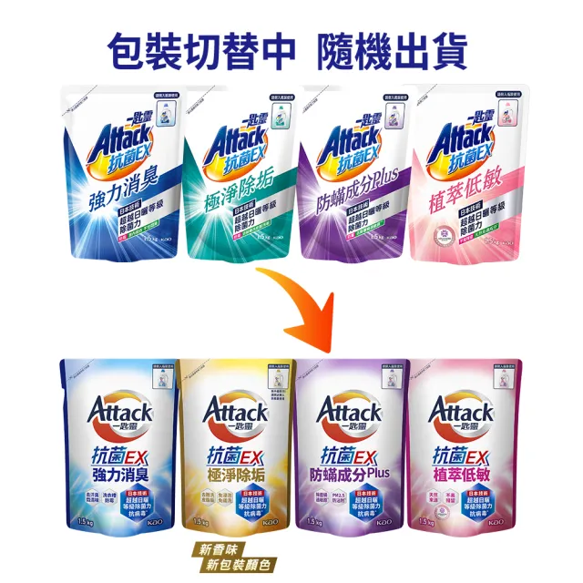 【一匙靈】ATTACK抗菌EX洗衣精補充包1.5kgx12包(強力消臭/極淨除垢/防蹣成分/植萃低敏/室內晾衣)