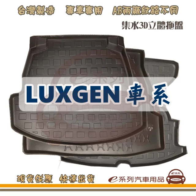 LUXGEN 納智傑 車系 托盤(托盤 3D立體邊 防水 防塵 專車專用)