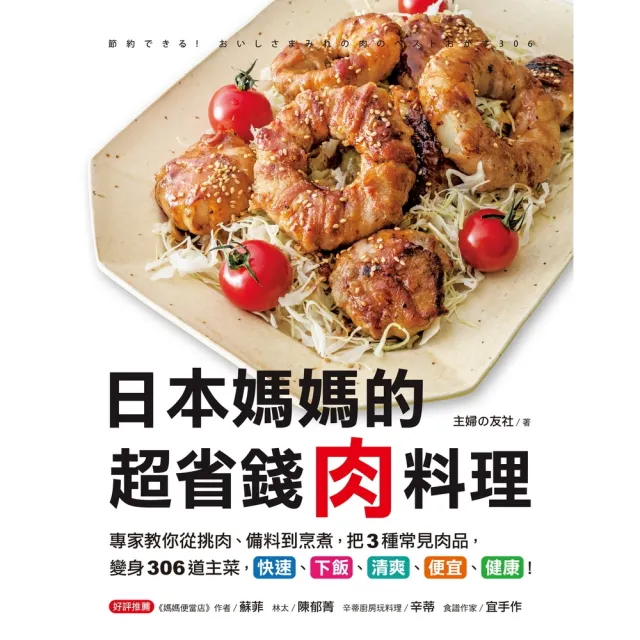【momoBOOK】日本媽媽的超省錢肉料理(電子書)