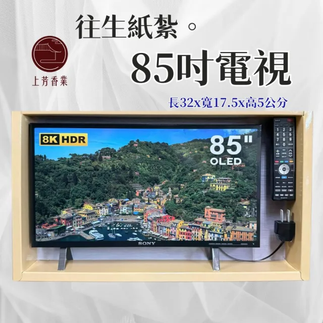【上芳香業】往生紙紮 紙紮電視 大螢幕 紙紮家電(附封條 滿七 百日 對年 往生用品)
