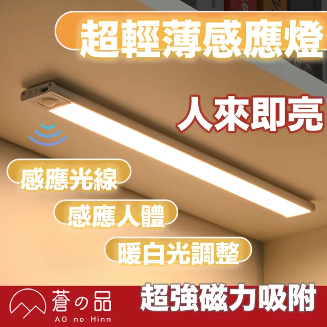 【蒼之品】超薄感應燈 40cm(感應燈 磁吸燈 可調光感應燈 磁吸式感應燈 走廊燈 人體感應燈  USB充電)