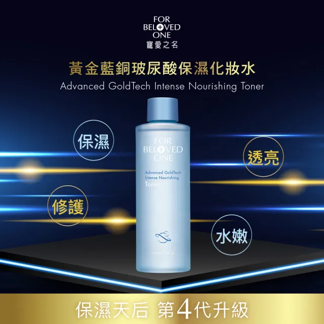 【For Beloved One 寵愛之名】黃金藍銅玻尿酸保濕化妝水200ml 買一送一(藍銅胜/B5/分層補水/潤澤肌膚)
