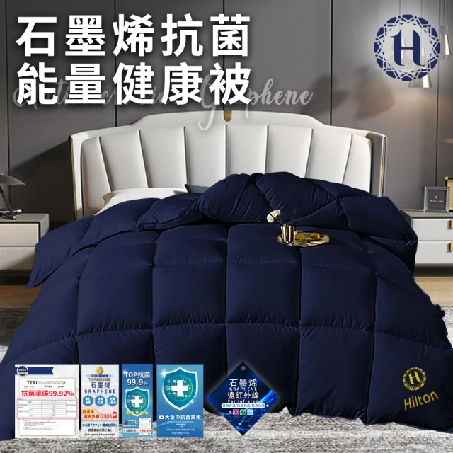 Hilton 希爾頓 時尚抗菌石墨烯抗菌能量健康被2.0Kg(續熱速暖機能被/棉被/被子/纖維被/冬被)