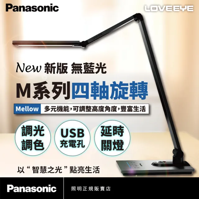 【Panasonic 國際牌】LOVEEYE M系列無藍光檯燈(四軸旋轉LED檯燈)