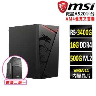 【微星平台】R5四核{新石紀III}文書機(R5-3400G/A520/16G D4/500G)