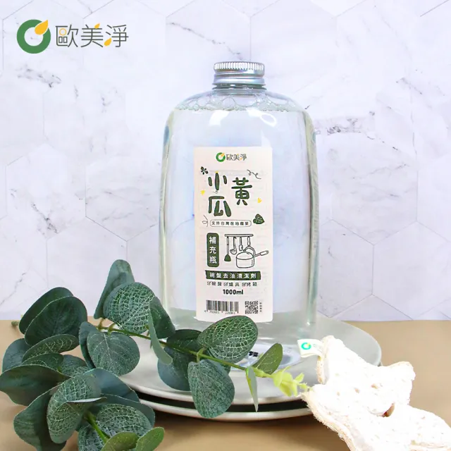 【歐美淨】小黃瓜植萃清潔劑補充瓶1000ml-2入(碗盤清潔)