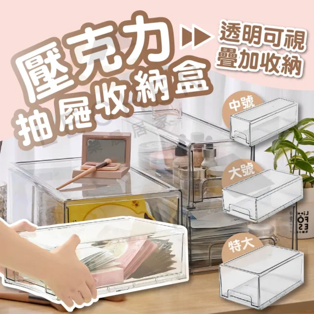 【樂晨居家】壓克力抽屜收納盒-特大號(收納、整理、其他)