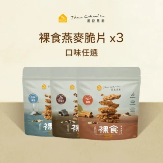 【The Chala 蕎拉燕麥】裸食燕麥脆片組合(230gx3包)