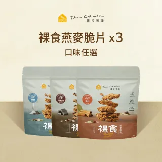 【The Chala 蕎拉燕麥】裸食燕麥脆片組合(230gx3包)