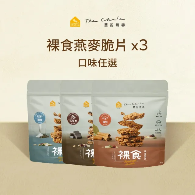 【The Chala 蕎拉燕麥】裸食燕麥脆片組合(230gx3包)