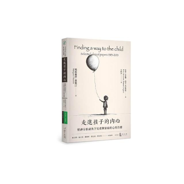 走進孩子的內心：精神分析視角下兒童與家庭的心理治療