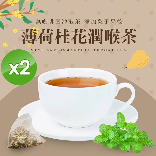 cammie 無咖啡因沖泡茶系列-薄荷桂花潤喉茶x2袋(5入/袋)