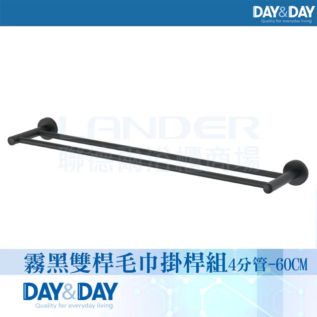 DAY&DAY 霧黑 雙桿毛巾掛桿組4分管-60CM-304不鏽鋼(C0028BK-60)