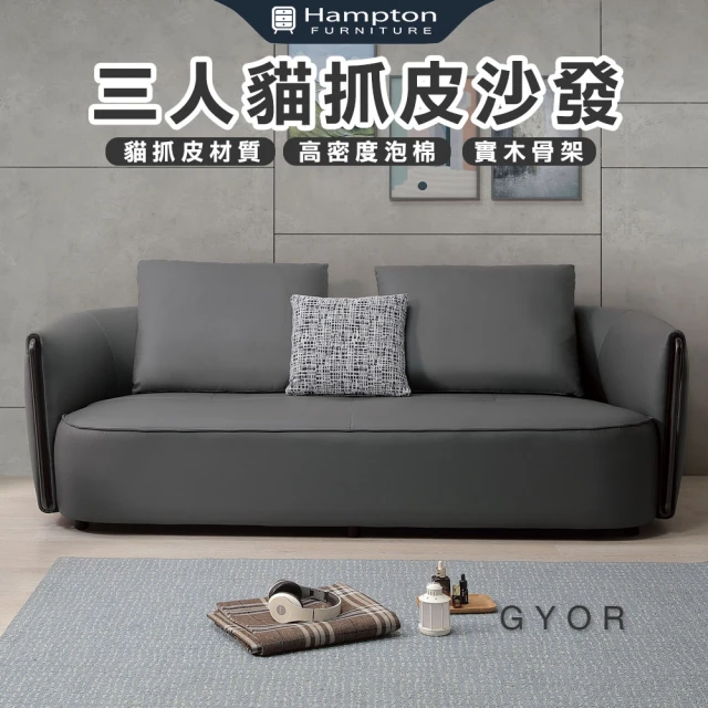 Hampton 漢汀堡Hampton 漢汀堡 傑爾三人貓抓皮沙發(三人沙發/沙發/貓抓皮/皮沙發)
