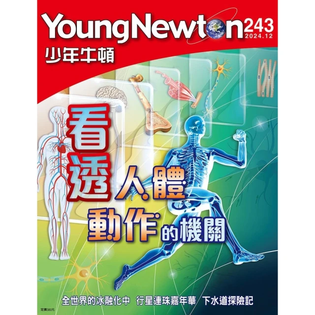 【momoBOOK】少年牛頓雜誌 2024年12月號 NO.243(電子雜誌)