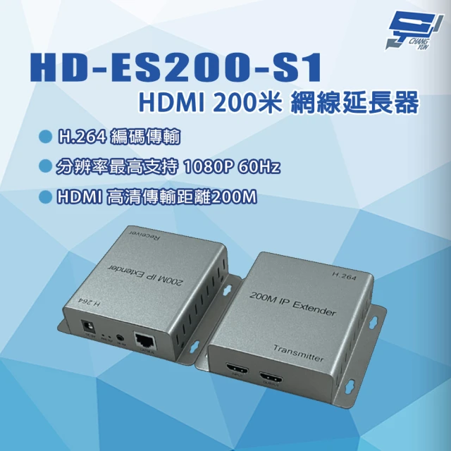 CHANG YUN 昌運 HD-ES200-S1 HDMI 200米 H.264編碼傳輸 網線延長器