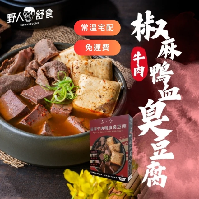 野人舒食 椒麻牛肉鴨血臭豆腐800g 2入組(傳承深坑40年老店的好滋味)