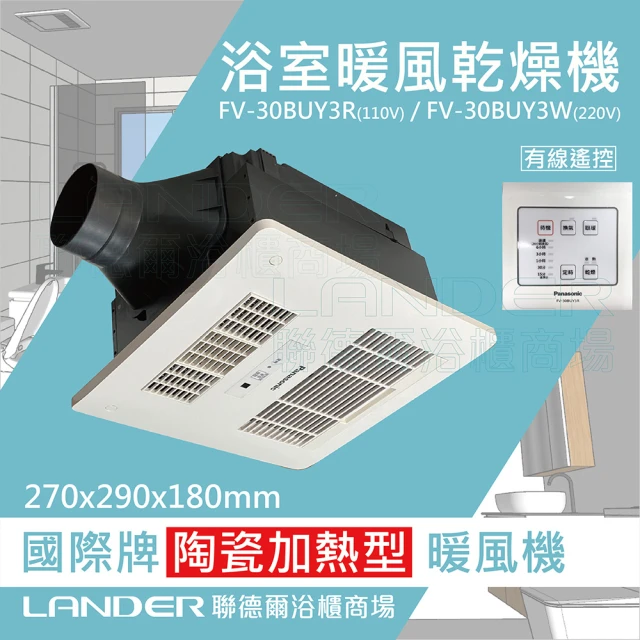 Panasonic 國際牌 FV-30BUY3R/W陶瓷加熱 浴室乾燥暖風機 有線遙控(不含安裝/原廠保固/乾燥烘衣)