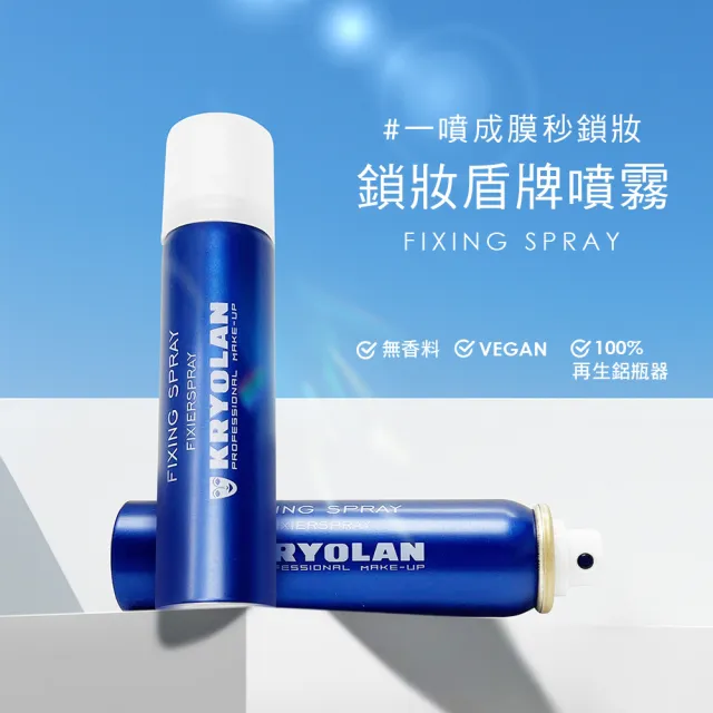 【KRYOLAN 歌劇魅影】鎖妝盾牌噴霧75ml(妝容定型液)