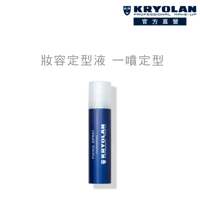 【KRYOLAN 歌劇魅影】鎖妝盾牌噴霧75ml(妝容定型液)