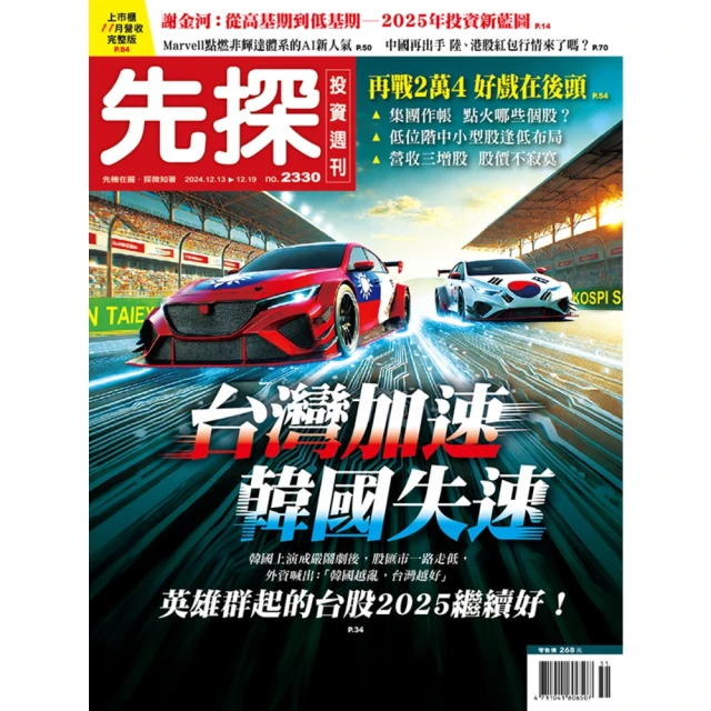 【momoBOOK】【先探投資週刊2330期】台灣加速 韓國失速－股市賽道上的贏家與輸家(電子雜誌)