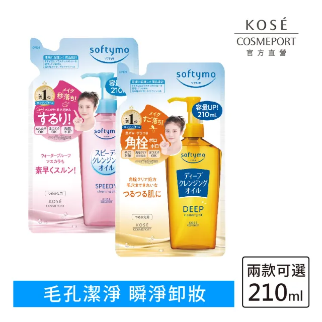 【KOSE SOFTYMO 絲芙蒂】卸妝油補充包210ml(全新改款/成分升級)