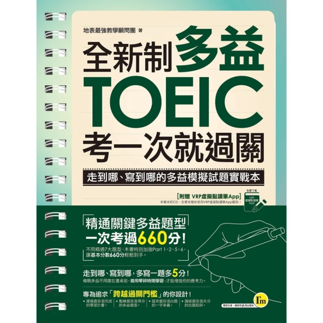 【momoBOOK】全新制多益TOEIC考一次就過關(電子書)