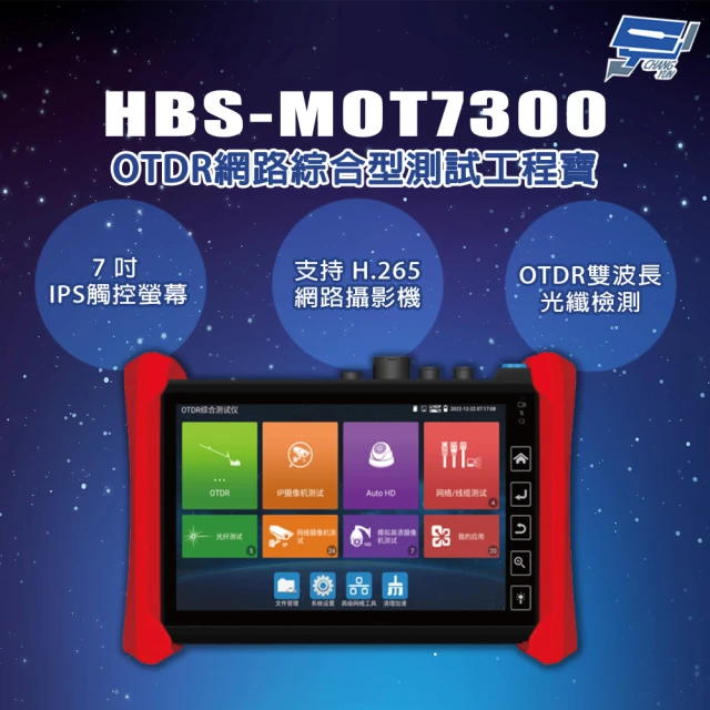 CHANG YUN 昌運 HBS-MOT7300 7吋 OTDR 光時域反射儀 網路綜合型測試工程寶