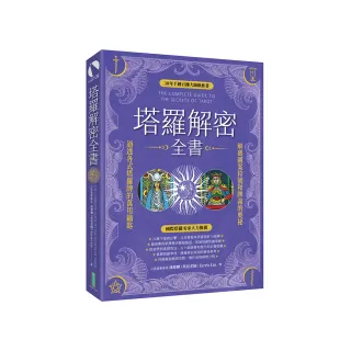 塔羅解密全書：解碼圖案符號和牌義的奧祕 通透各式塔羅牌的萬用鑰匙！